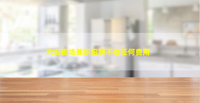 广州夜场招聘